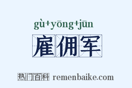雇佣军是什么意思的图片